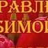 Красивое поздравление любимой жены с 8 марта