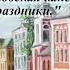 03 Мартовская капель Великий Пост Лето Господне И С Шмелев