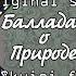 Даркон Баллада о Природе Original Song VOLume