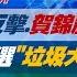 完整版不間斷 川普反擊 賀錦麗急切割拜登 美選 垃圾大戰 升溫 少康戰情室20241101