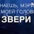 Знаешь Мэри I Автор стихотворения Джио Россо