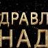 Поздравляем Геннадия с днём рождения Поздравления по именам арТзаЛ