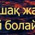 Жарқын құшақ жайған айым Ниетіңе сай болайын Yeskhat Zharkin AG Айналайын казакаш музыка караоке