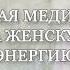 Мощная медитация на женскую энергию от Лилу Новый уровень