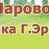 Паровоз