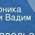 Борис Савельев Для чего Поют Вероника Круглова и Вадим Мулерман 1969