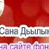 Айар Старков Сана Дьыл минус