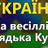 Грузин і україночка В І Кукоба Весілля від дядька Кукоби ч 2