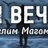 Муслим Магомаев Синяя Вечность Lyrics Текст