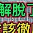 我終於把房子割肉低價拋售了 市中心區140萬的房子只賣了67萬 房子究竟有多難賣 看看房價下跌時賣房業主是怎麼個心態 房地產中介公司老板炒房失敗要跑路了 房地產泡沫終於要到了清算階段了