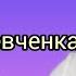 Вірш Шевченка Кацап німецькою