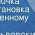 Михаил Львовский Синяя шапочка Радиопостановка по одноименному водевилю