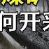 煤矿是如何开采的 24小时持续运作 每年可以开采出2000万吨煤炭