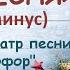 Новогодняя песня Верим в детстве мы календарю Минус