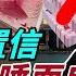 難以置信 陶傑 港府居然做咁嘅事 港府推人民幣 港幣邊緣化 李嘉誠再次拋售英國資產 議員閙爆政府專橫 香江頭條