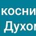 89 Боже коснись меня Духом Караоке с голосом Гимны надежды