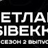 Туох сонун Светлана Sibekki 2 сезон 2 выпуск