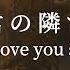 Dani 君の隣で I Love You So LyricVideo LoveSong R B Ballad