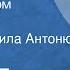 Борис Екимов Продается дом Рассказ Читает Людмила Антонюк 1986