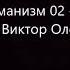 Трансгуманизм 02 KGBT 2 часть Пелевин Виктор Олегович