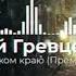 Дмитрий Гревцев Устал я жить в чужом краю Премьера песни 2023