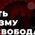 Скромна чарівливість тоталітаризму і складна свобода з Олегом Хомою Ч 1 2