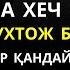 ХАР ҚАНДАЙ МУАММОНИНГ КАЛИТИ УШБУ ДУОДА МУЖАССАМ дуолар дуо кучли дуолар Al Dostaki