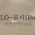 HELLO 로시 Rothy 또한번엔딩 Ost 액괴 가사쓰기 무편집 슬랑