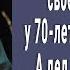 Игорь увидел портрет малыша в доме у 70 летнего деда и побледнел Правда оказалась еще необычнее