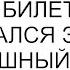 Мать ты выиграла Давай билет и он попытался забрать выигрышный билет у моей бабушки