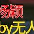 黄晓明为掉价网红叶珂彻底放弃杨颖 再也没人能拯救被封杀的Angelababy 窦文涛 梁文道 马未都 周轶君 马家辉 许子东 圆桌派 圆桌派第七季