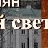 Аудиокнига Нора Адамян Красный свет Повесть Главы 1 3 Читает Марина Багинская