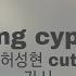 Rising Cypher 라이징 벌스 싸이퍼 허성편 파트 가사