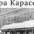 Кирюшка Вера Карасева Рассказы о войне О детях в блокадном Ленинграде