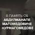 Посвящение тренеру В память об Абдулманапе Нурмагомедове