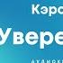 УВЕРЕННОСТЬ Кэролайн Форен аудиокнига