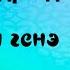 Ильсия Бадретдинова Юри генэ караоке