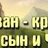 Иван крестьянский сын и чудо юдо Аудиосказка