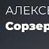 Алексей Пехов Созерцатель Модель Для Сборки Выступление в кафе Море Внутри 26 06 2016