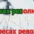 0141 Агата Кристи В интересах революции караоке версия