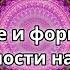 Восприятие и формирование реальности на более высочастотном уровне Мандала трансляция