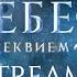 СЕКРЕТ НЕБЕС РЕКВИЕМ СТРИМ 5 6 серии 1 сезон Борис VS Каин