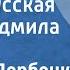 Евгений Дербенко Песня русская Поет Людмила Рюмина 1989