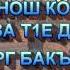 П1ераскана дийнахь синош коша барза т1е дог1у бохург бакъ дуй Абу Малик