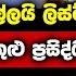 හම ම බඩ පත ත ව ල අද ජනපත නම ප රස ද ධකරය Paata Kurullo 105 Anura Kumara Lalai Lilai Lai 167