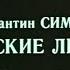 Русские люди Часть 2 Ю Каюров Р Филиппов и др