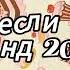 Танцуй если знаешь этот тренд 2024 года