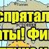 Кто не спрятался мы не виноваты Финляндия Прибалтика и Польша получили ответку из Кремля