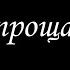 Не прощаюсь 11 Борис Акунин Книга 18