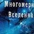 АУДИОКНИГА Долорес Кэннон Многомерная Вселенная том 1 глава 3